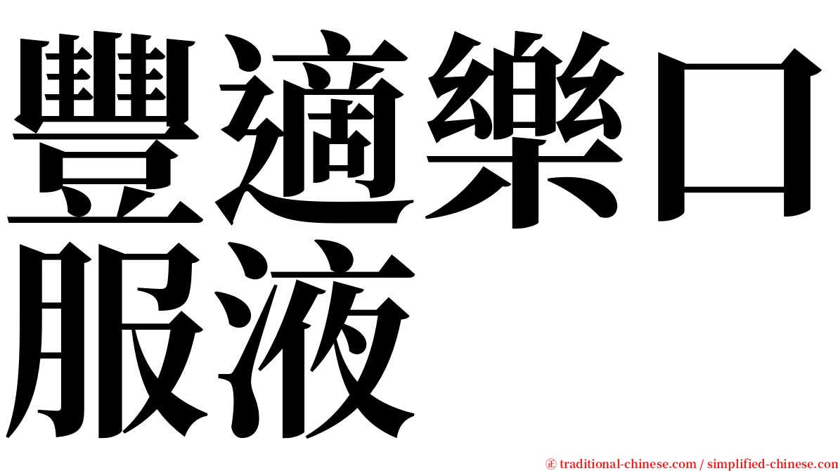 豐適樂口服液 serif font