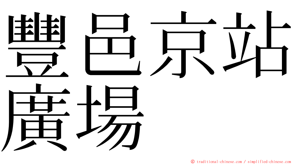 豐邑京站廣場 ming font