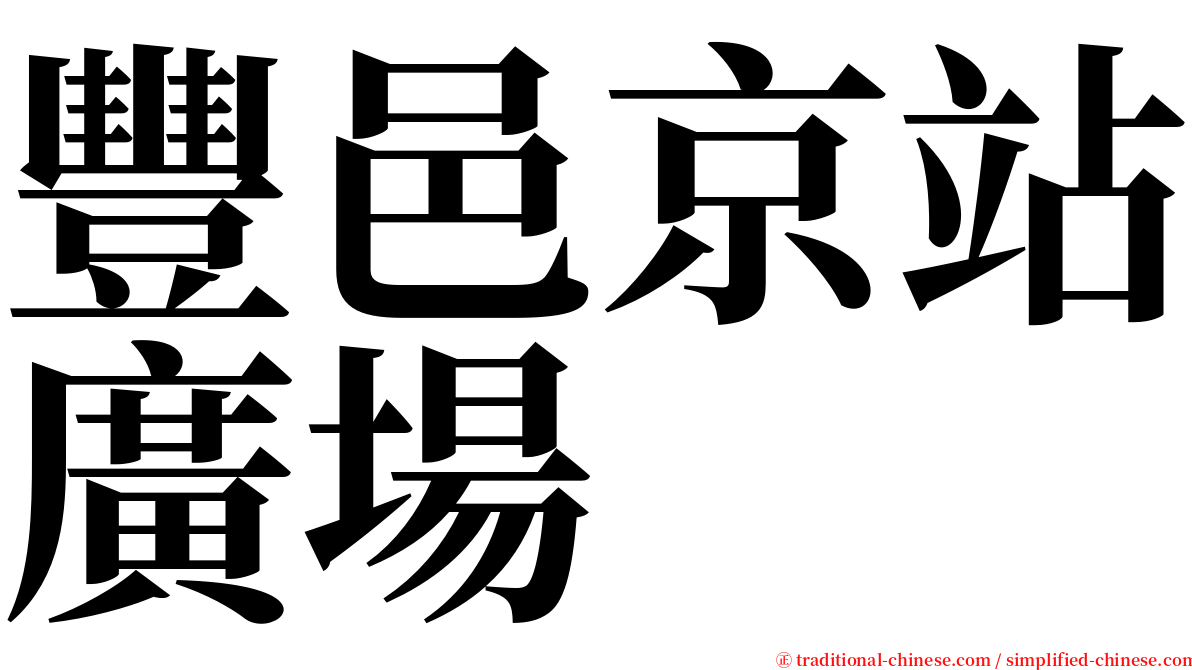 豐邑京站廣場 serif font