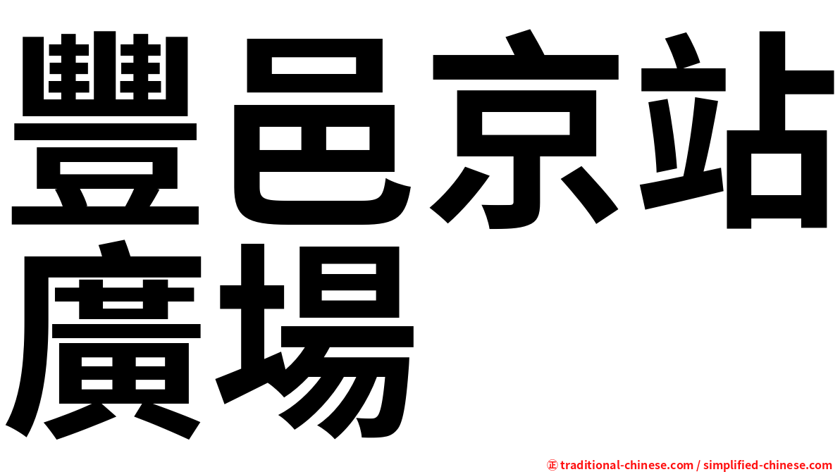 豐邑京站廣場