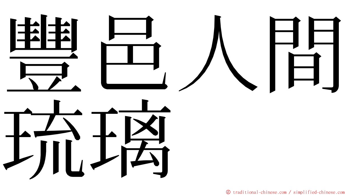 豐邑人間琉璃 ming font