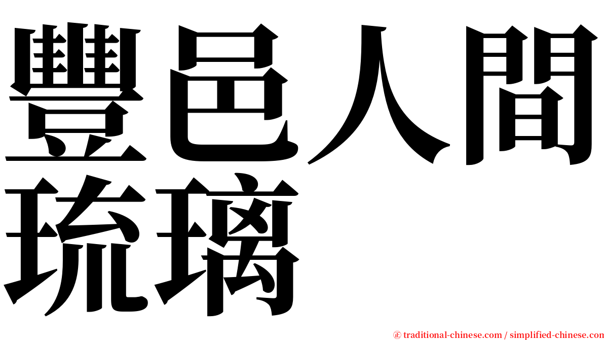 豐邑人間琉璃 serif font