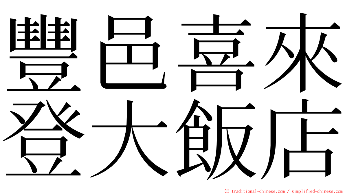 豐邑喜來登大飯店 ming font