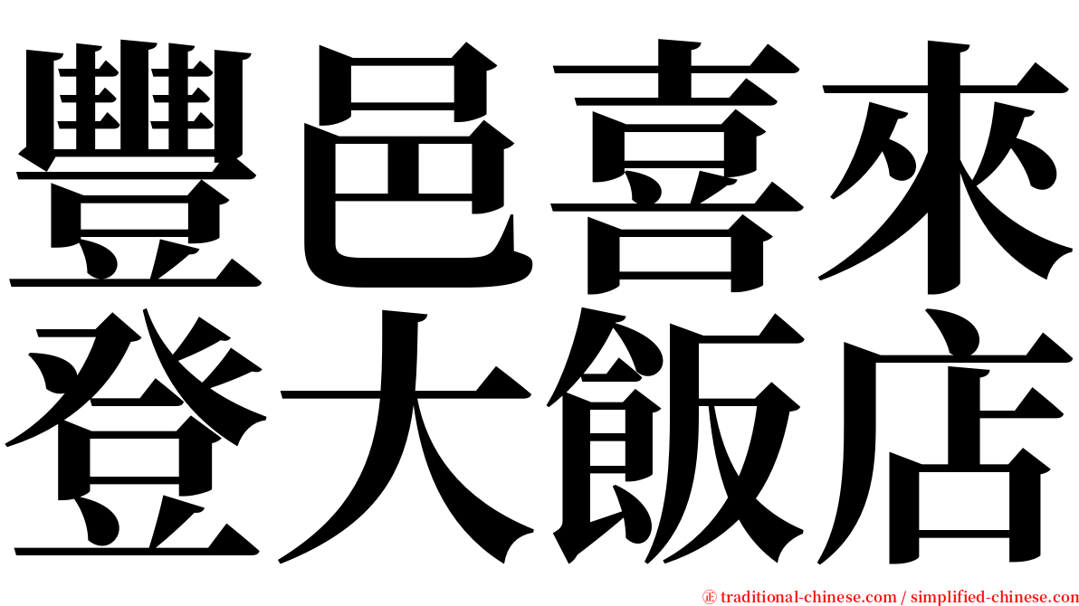 豐邑喜來登大飯店 serif font