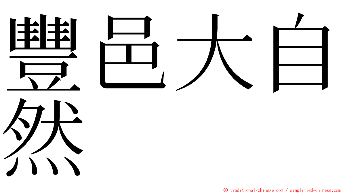 豐邑大自然 ming font