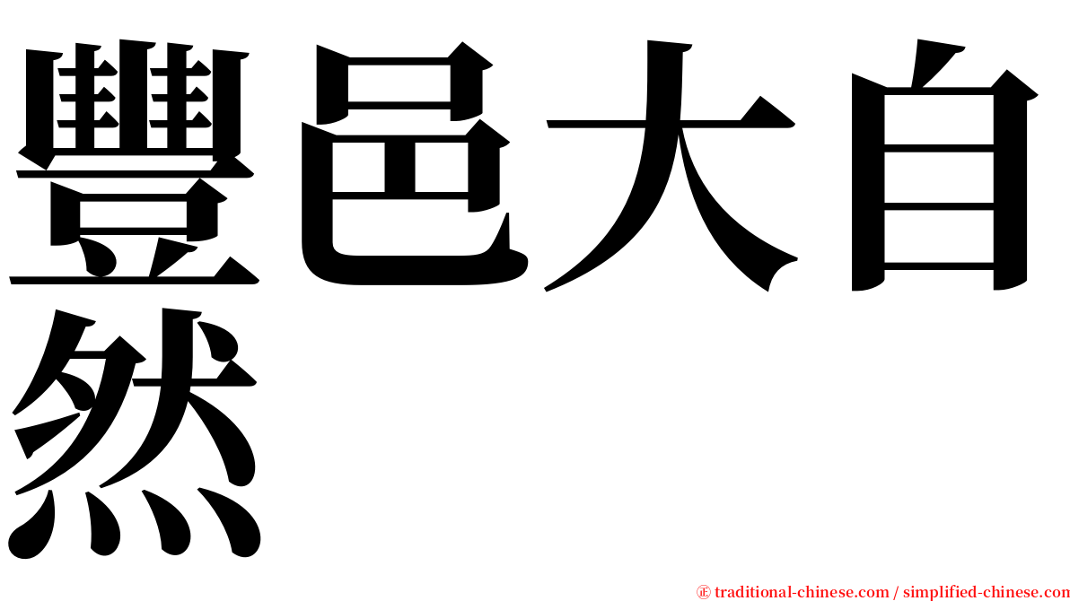 豐邑大自然 serif font