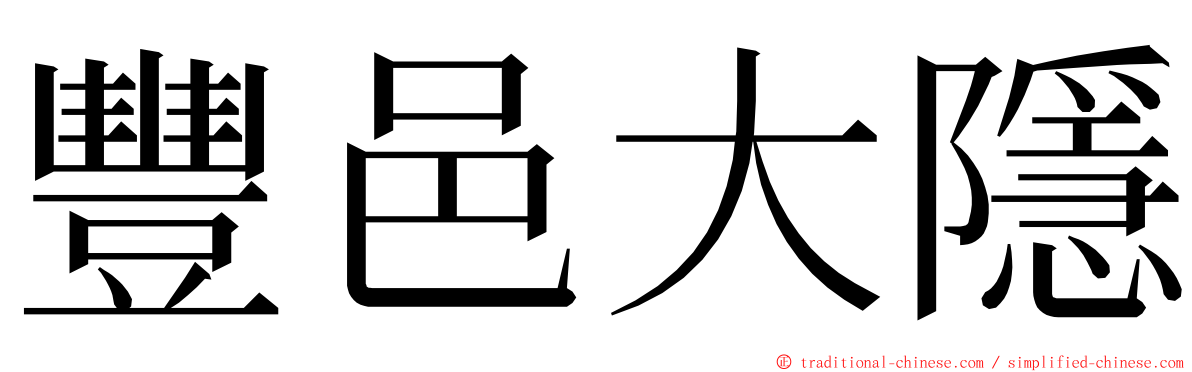 豐邑大隱 ming font