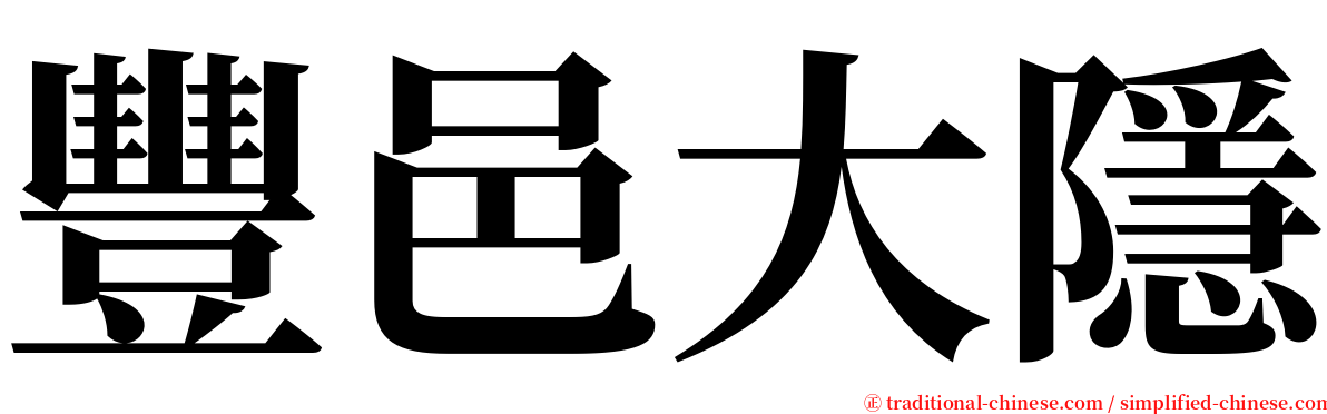 豐邑大隱 serif font