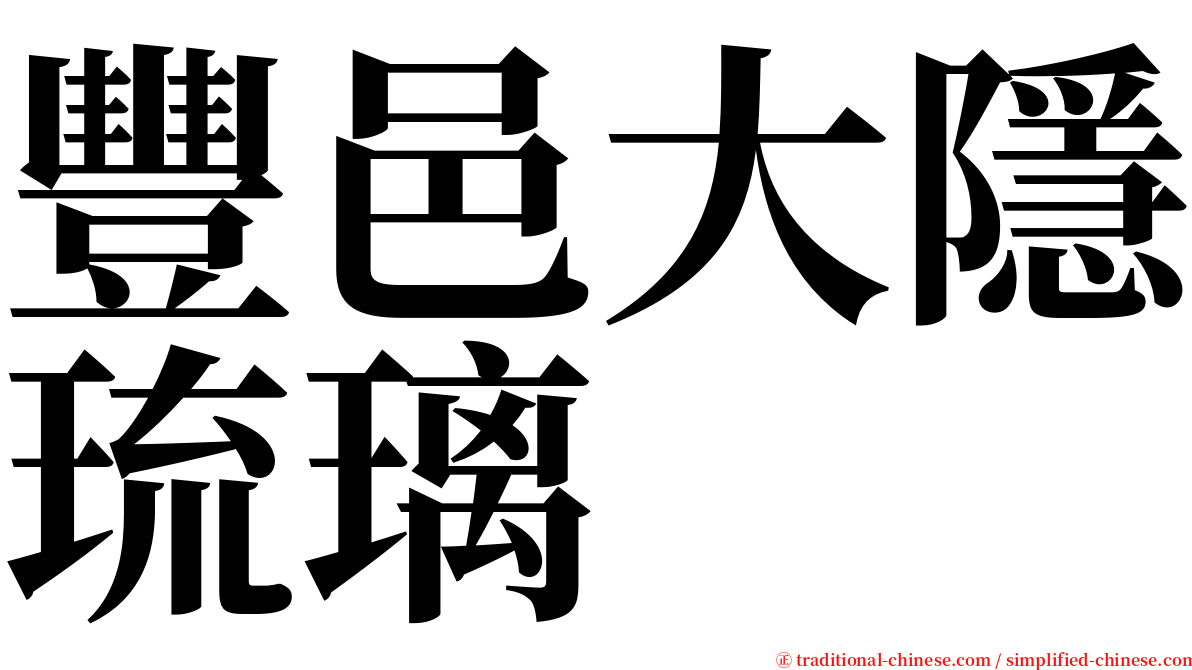 豐邑大隱琉璃 serif font