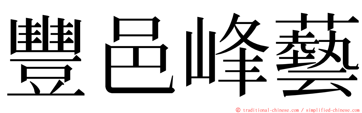 豐邑峰藝 ming font