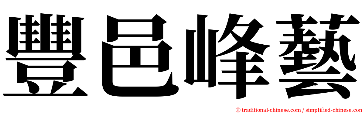 豐邑峰藝 serif font