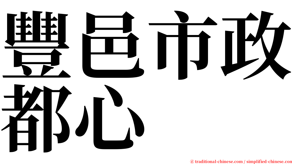 豐邑市政都心 serif font