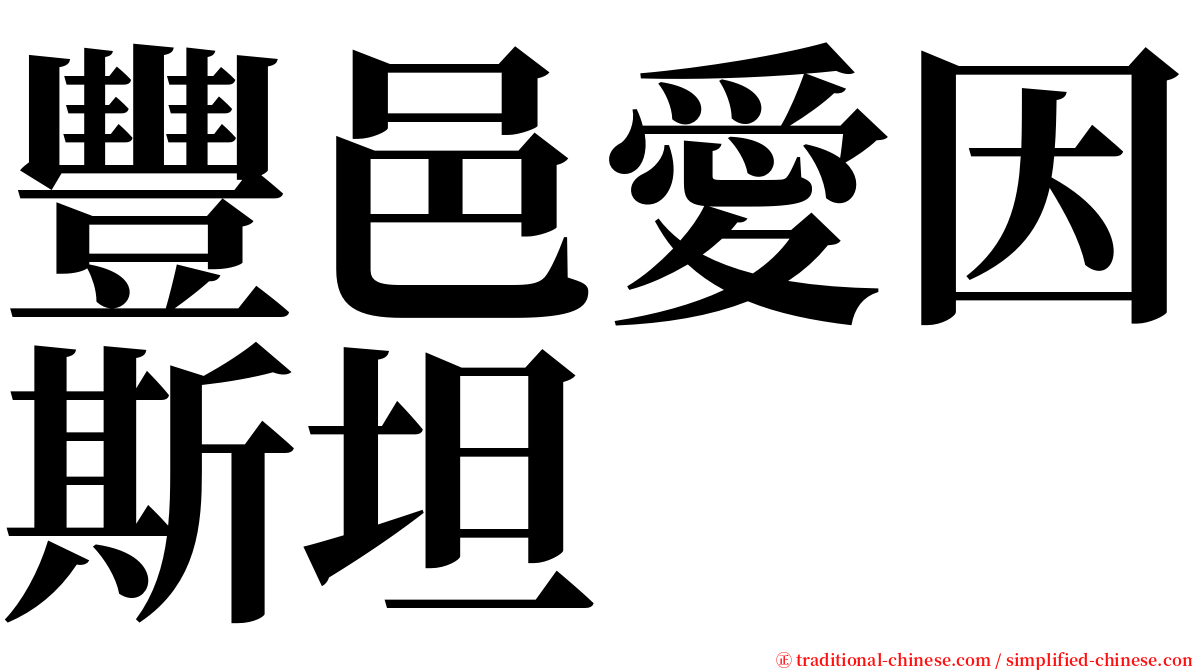 豐邑愛因斯坦 serif font