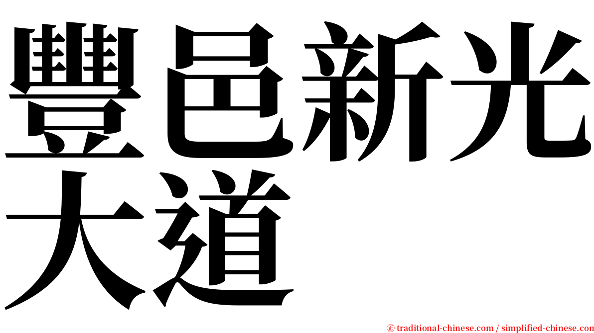 豐邑新光大道 serif font