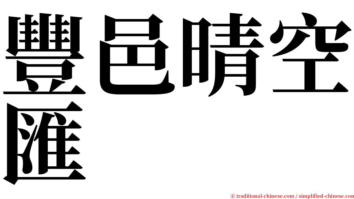 豐邑晴空匯 serif font