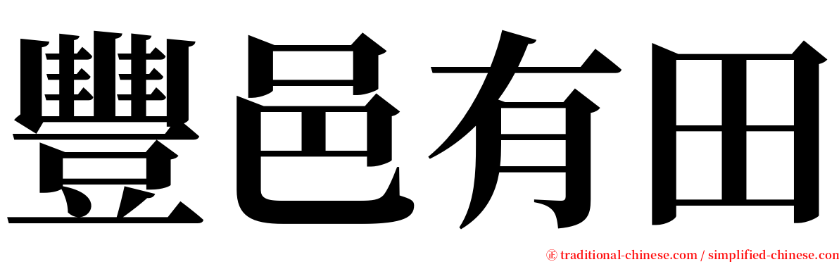 豐邑有田 serif font