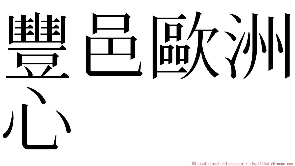 豐邑歐洲心 ming font