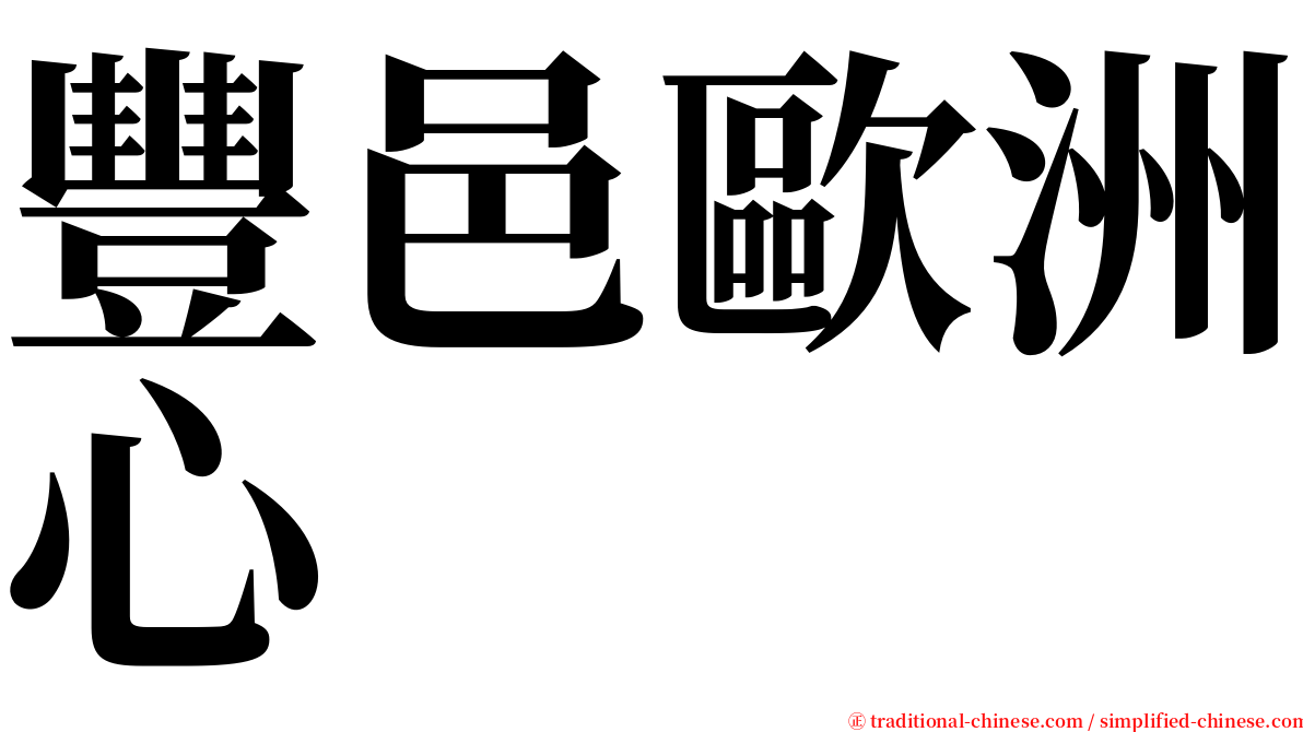 豐邑歐洲心 serif font