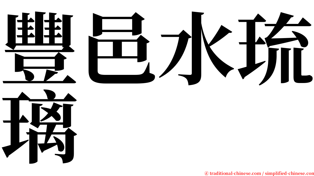 豐邑水琉璃 serif font