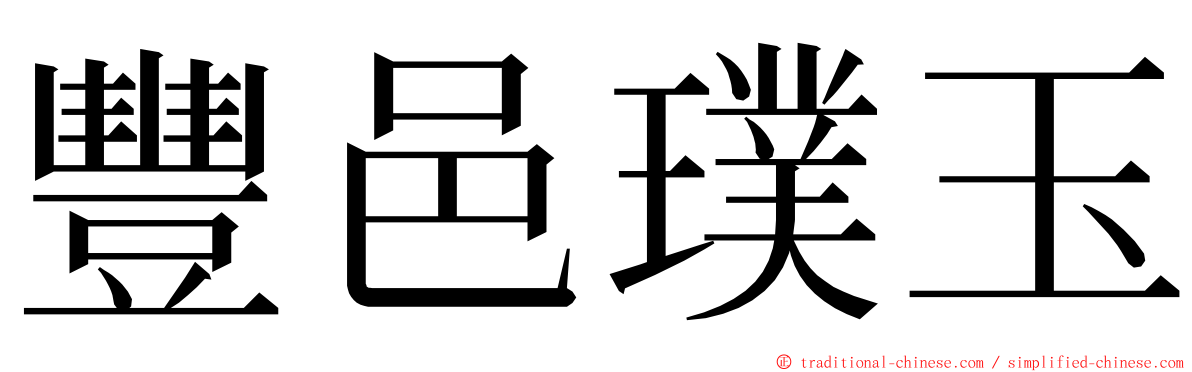 豐邑璞玉 ming font