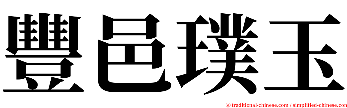 豐邑璞玉 serif font