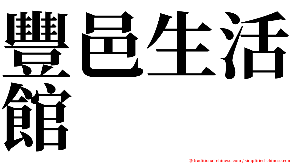 豐邑生活館 serif font