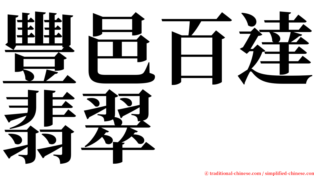 豐邑百達翡翠 serif font