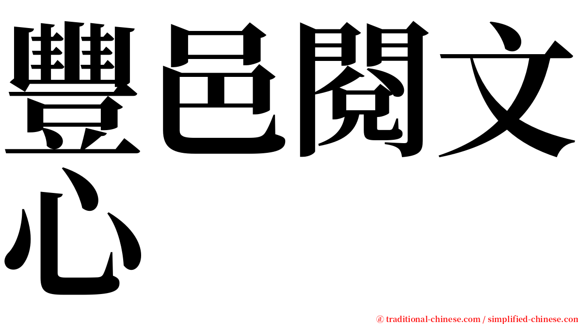 豐邑閱文心 serif font