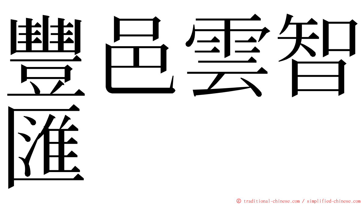 豐邑雲智匯 ming font