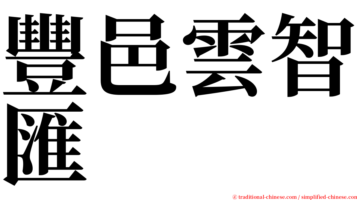 豐邑雲智匯 serif font