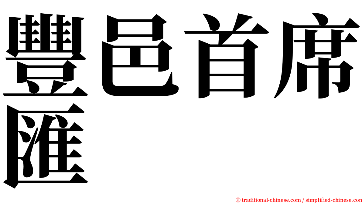 豐邑首席匯 serif font