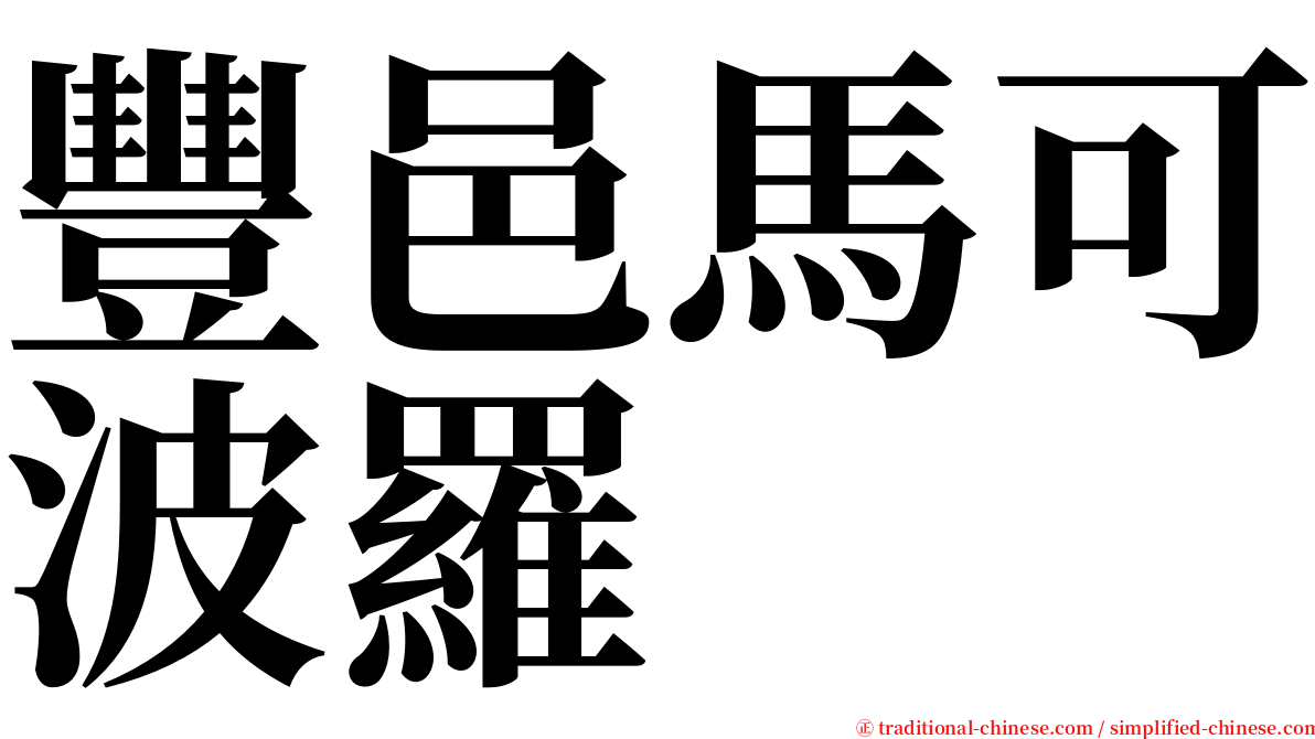 豐邑馬可波羅 serif font