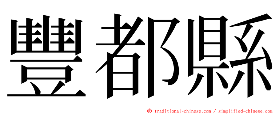 豐都縣 ming font