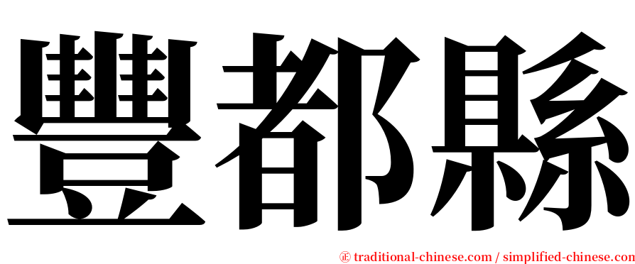 豐都縣 serif font