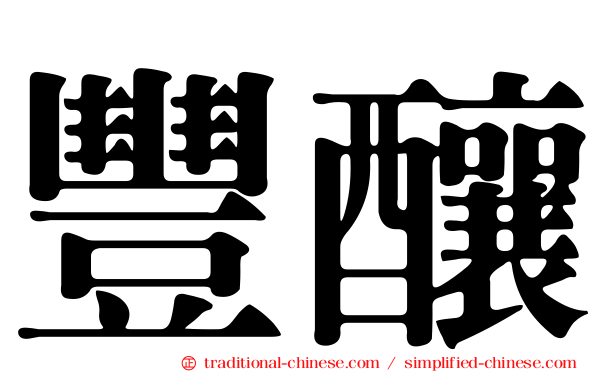 豐釀