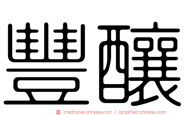 豐釀