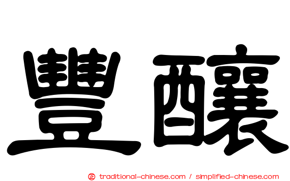 豐釀