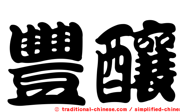 豐釀
