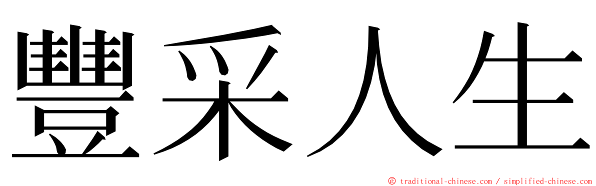 豐采人生 ming font