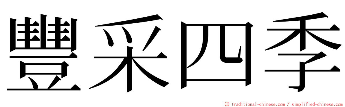 豐采四季 ming font