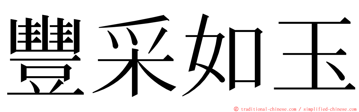 豐采如玉 ming font