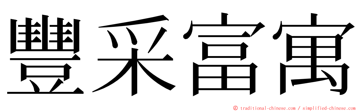 豐采富寓 ming font