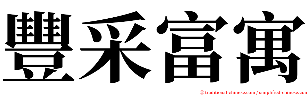 豐采富寓 serif font