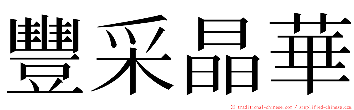 豐采晶華 ming font