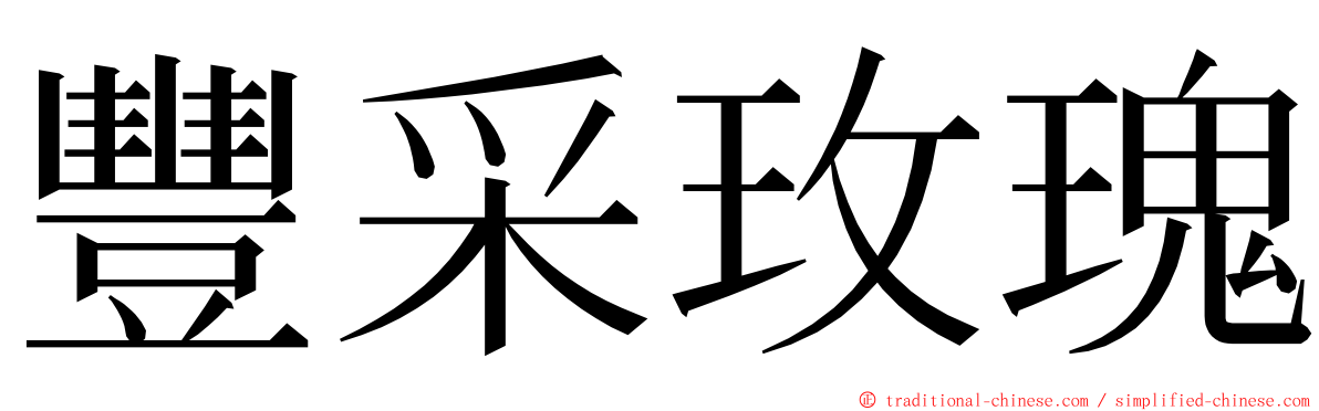 豐采玫瑰 ming font