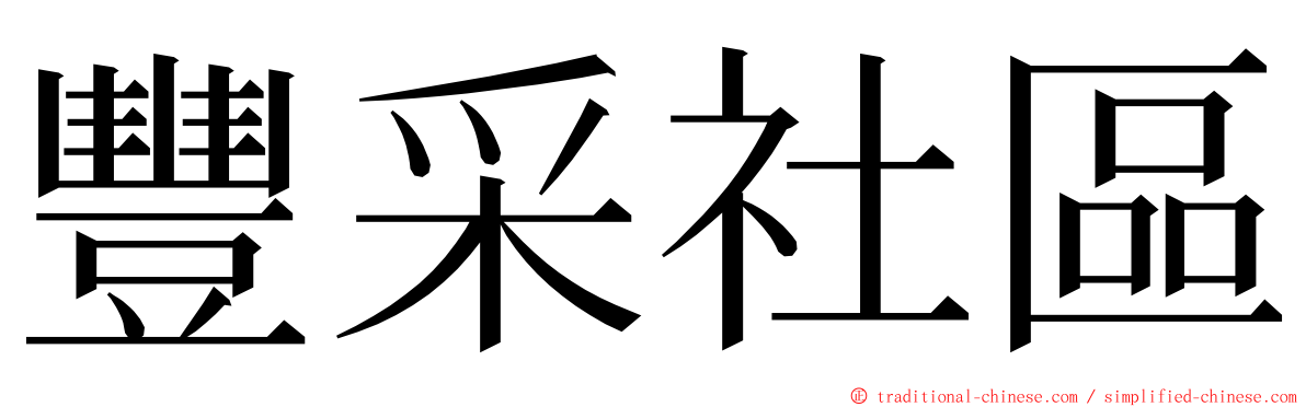 豐采社區 ming font