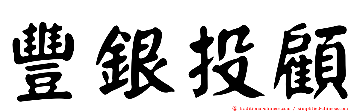 豐銀投顧