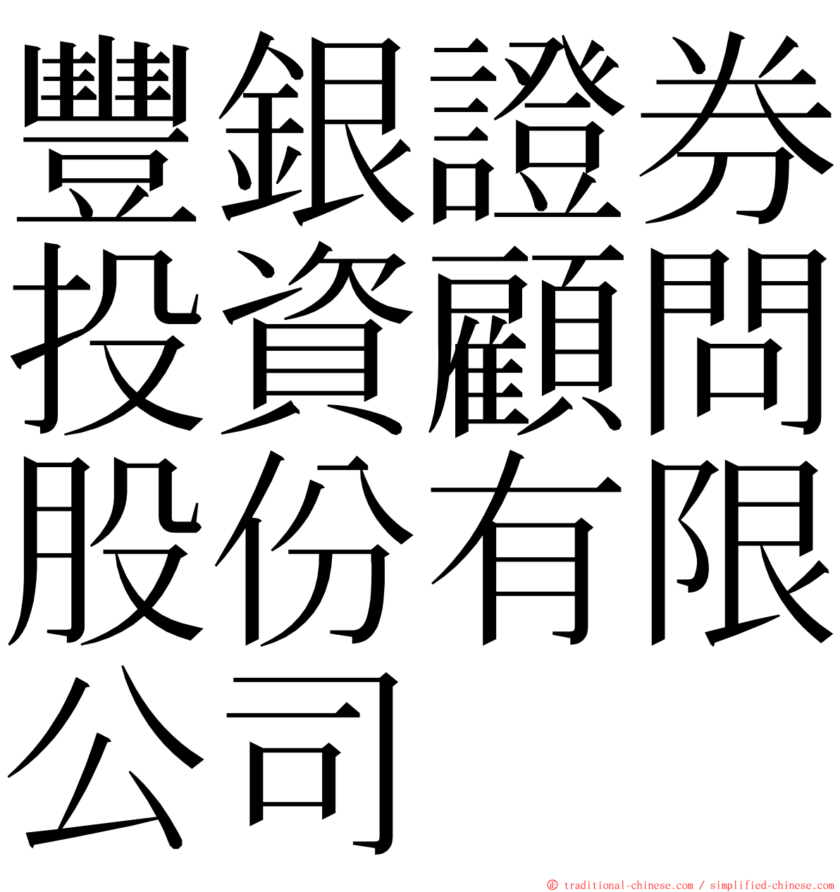 豐銀證券投資顧問股份有限公司 ming font