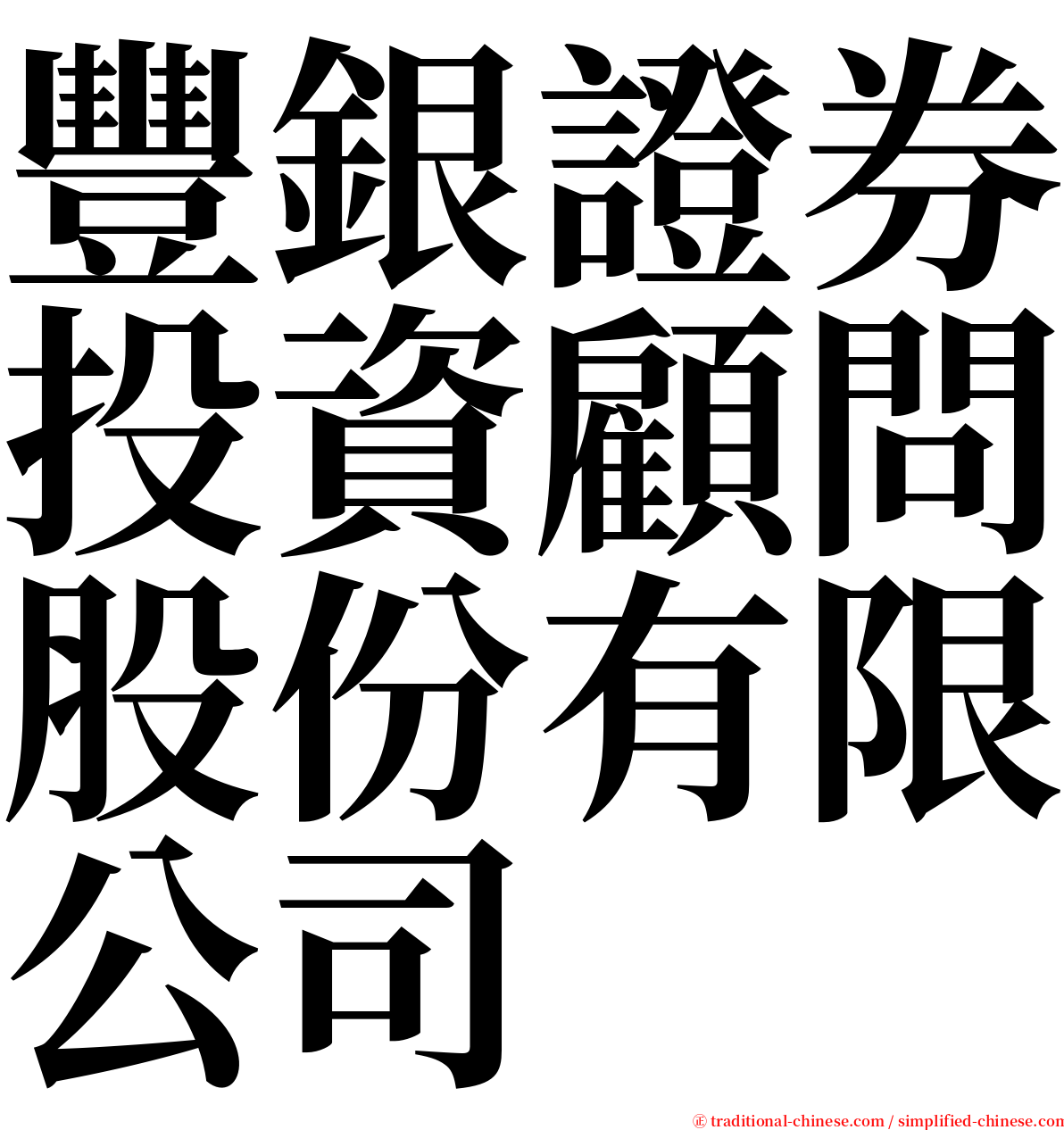 豐銀證券投資顧問股份有限公司 serif font
