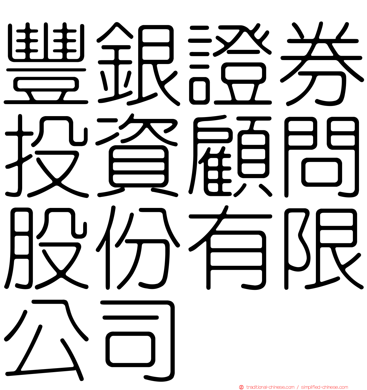 豐銀證券投資顧問股份有限公司